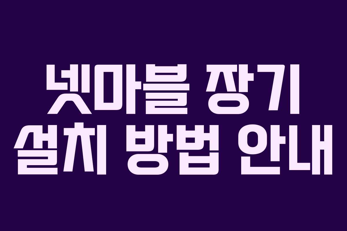 넷마블 장기 설치 방법 안내