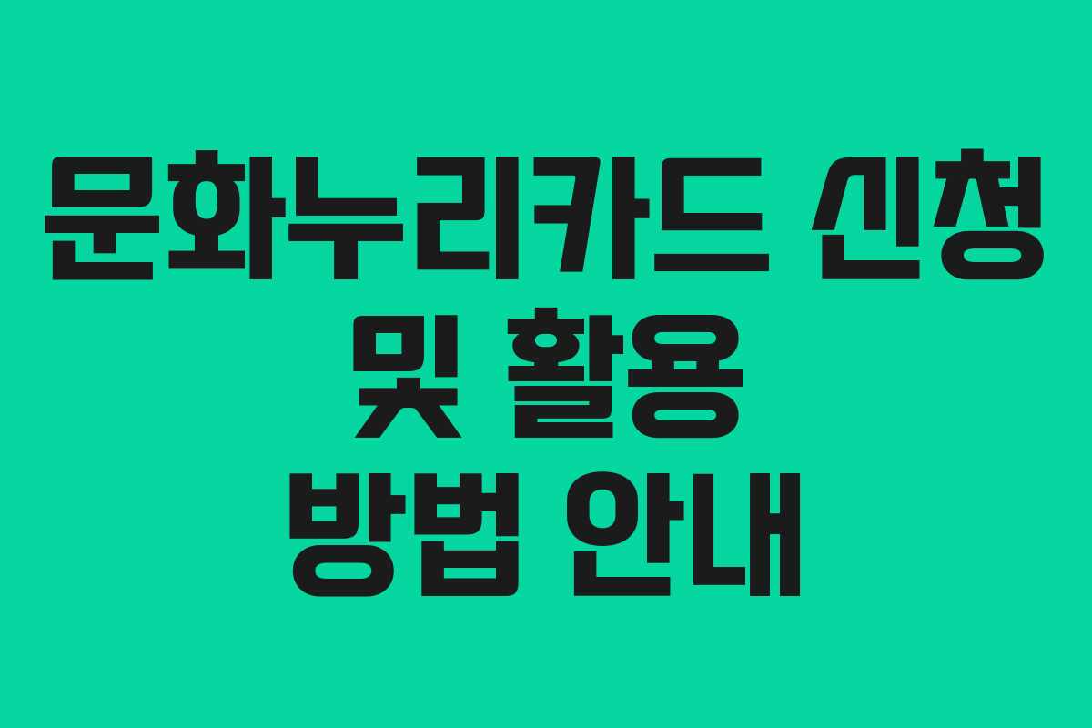 문화누리카드 신청 및 활용 방법 안내