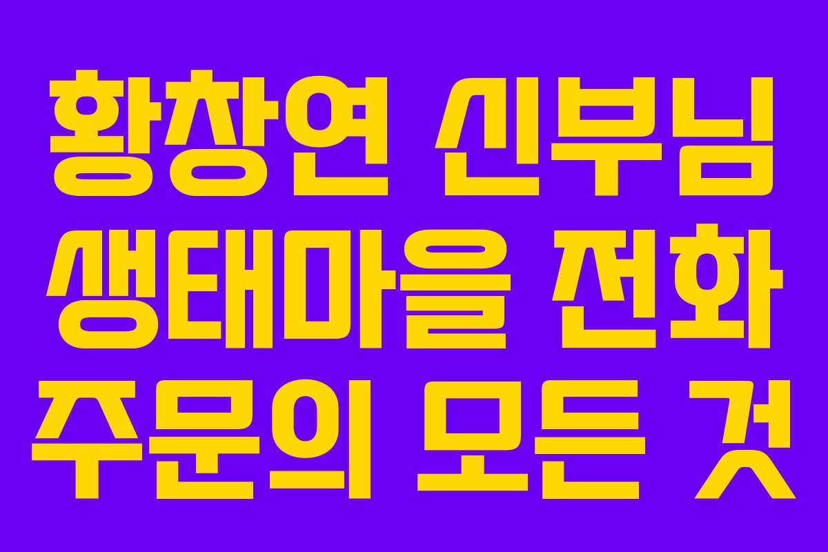 황창연 신부님 생태마을 전화 주문의 모든 것