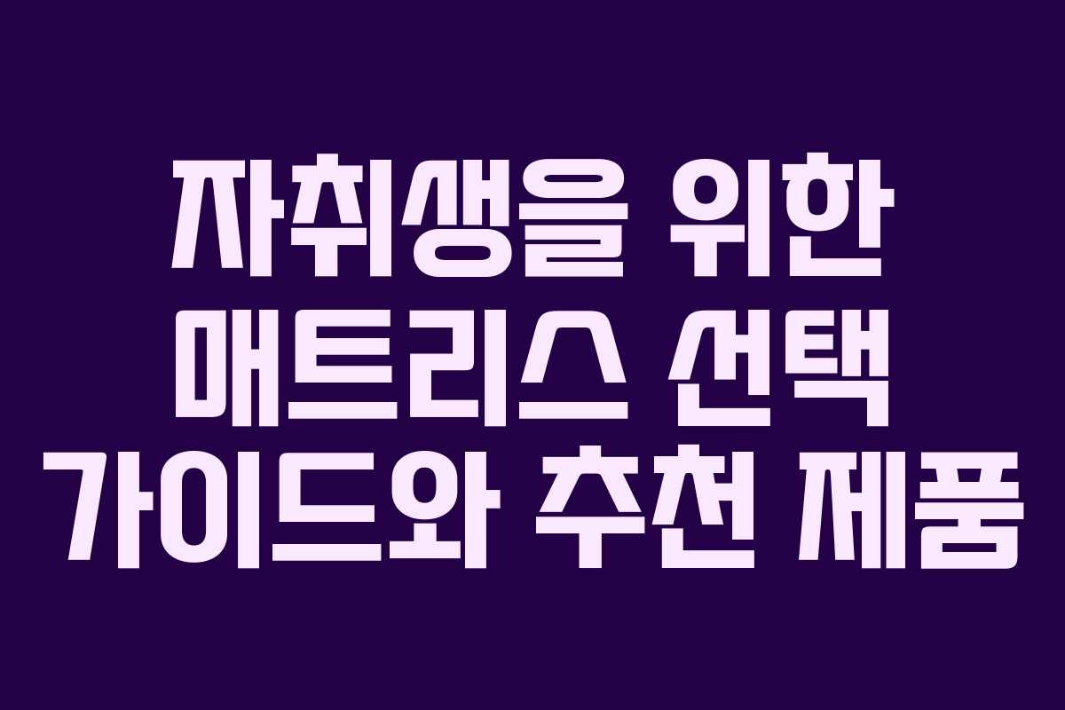 자취생을 위한 매트리스 선택 가이드와 추천 제품