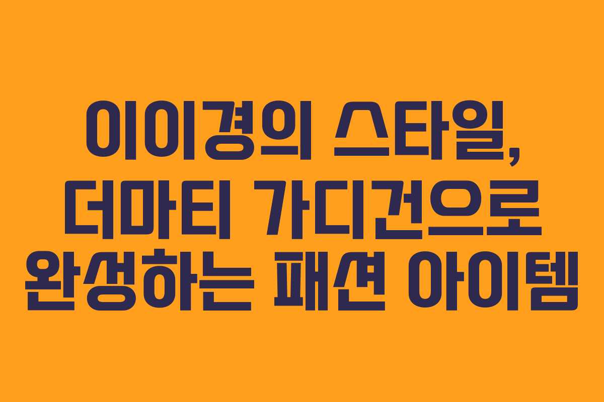 이이경의 스타일, 더마티 가디건으로 완성하는 패션 아이템