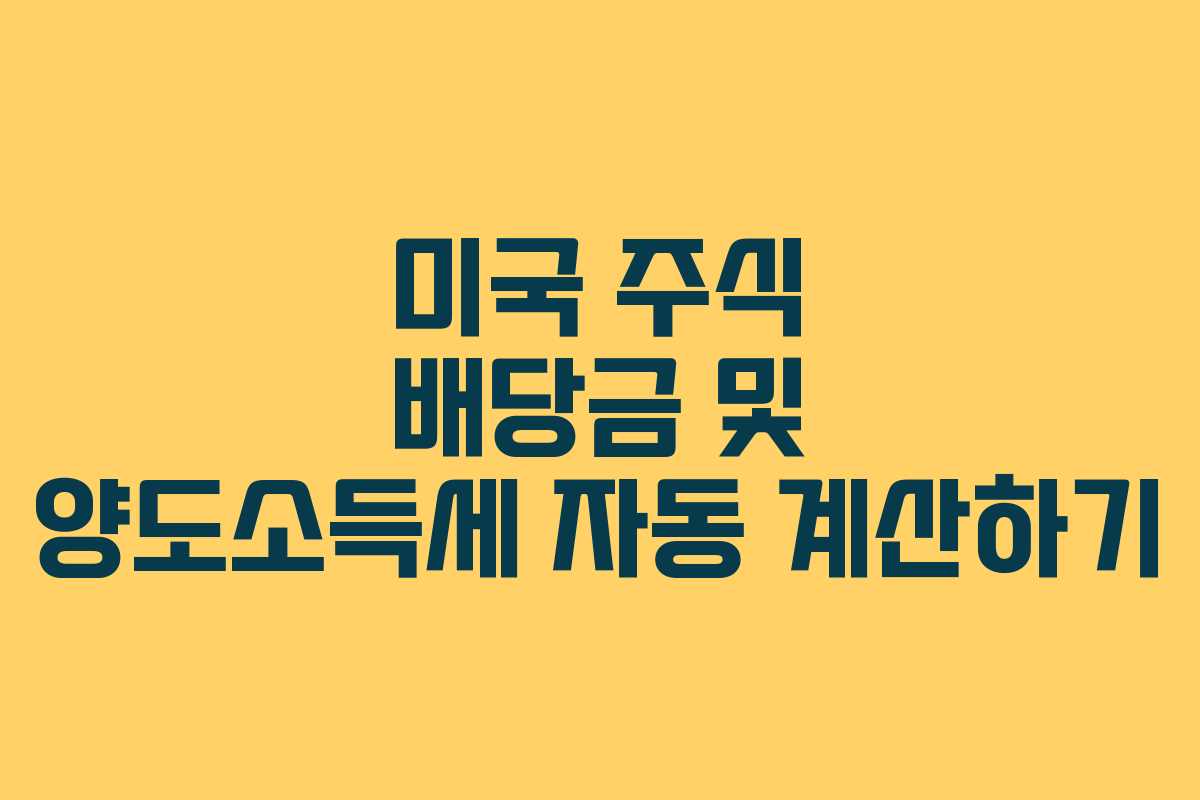 미국 주식 배당금 및 양도소득세 자동 계산하기