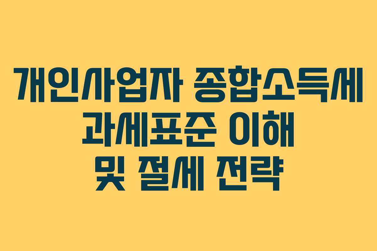 개인사업자 종합소득세 과세표준 이해 및 절세 전략
