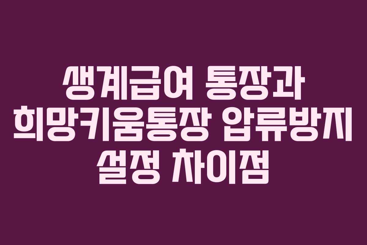 생계급여 통장과 희망키움통장 압류방지 설정 차이점
