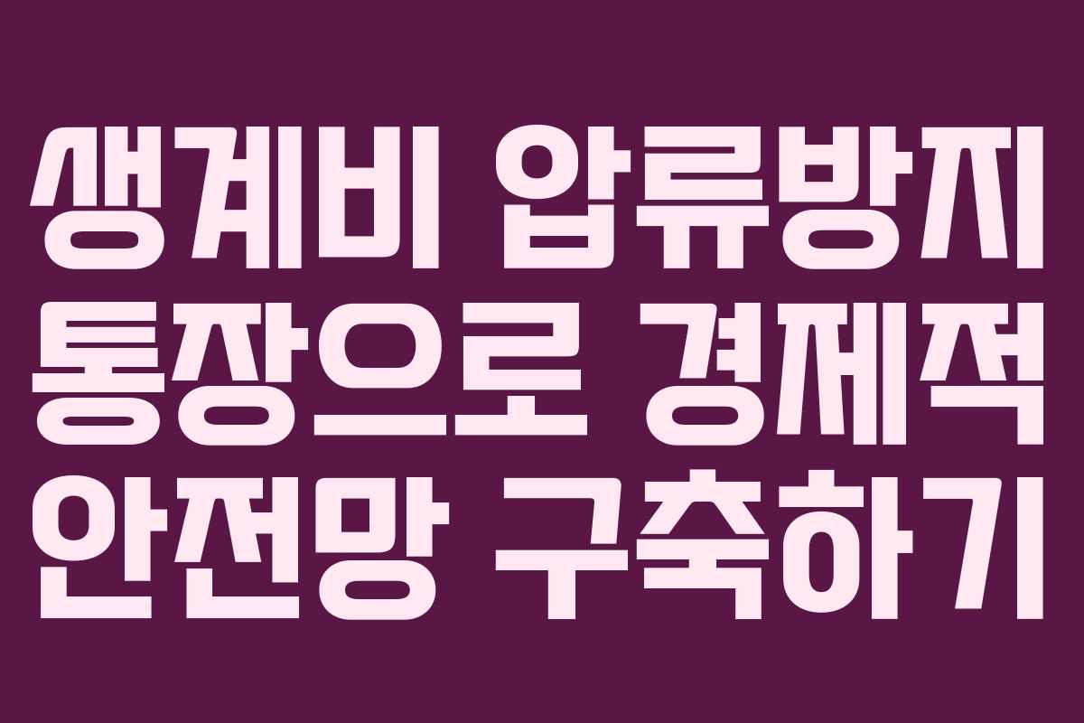 생계비 압류방지 통장으로 경제적 안전망 구축하기