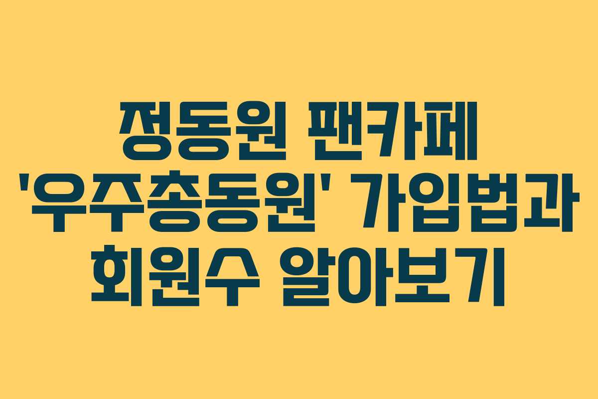 정동원 팬카페 ‘우주총동원’ 가입법과 회원수 알아보기