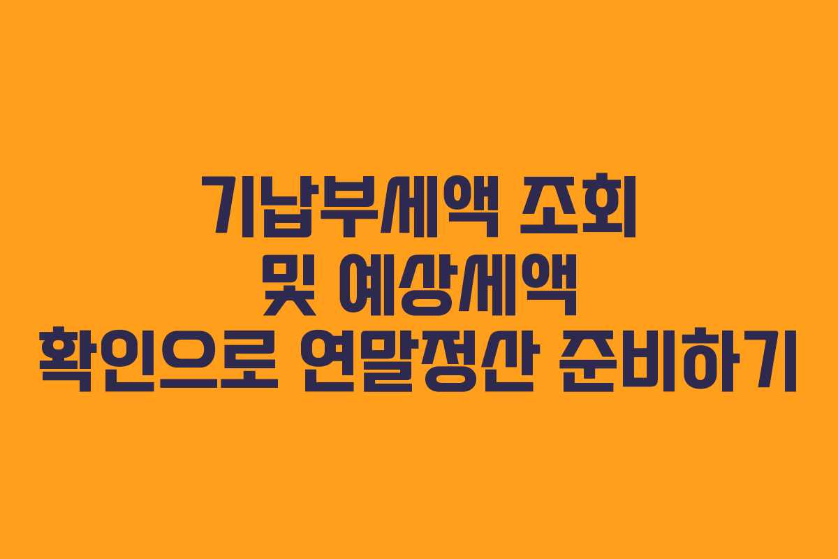 기납부세액 조회 및 예상세액 확인으로 연말정산 준비하기