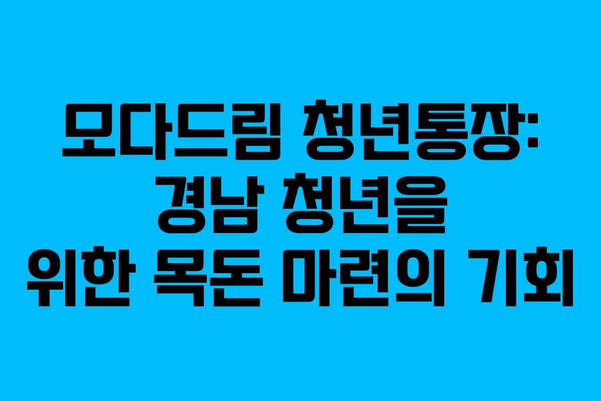 모다드림 청년통장: 경남 청년을 위한 목돈 마련의 기회