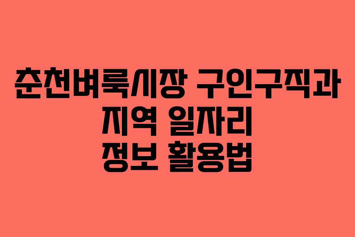 춘천벼룩시장 구인구직과 지역 일자리 정보 활용법