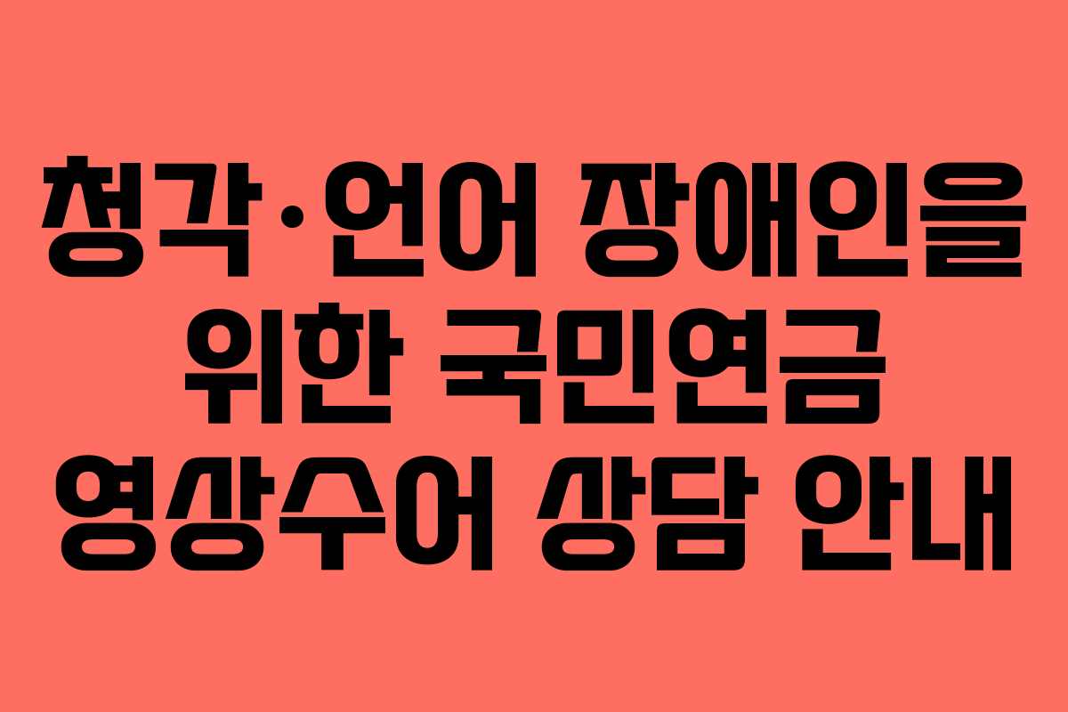 청각·언어 장애인을 위한 국민연금 영상수어 상담 안내