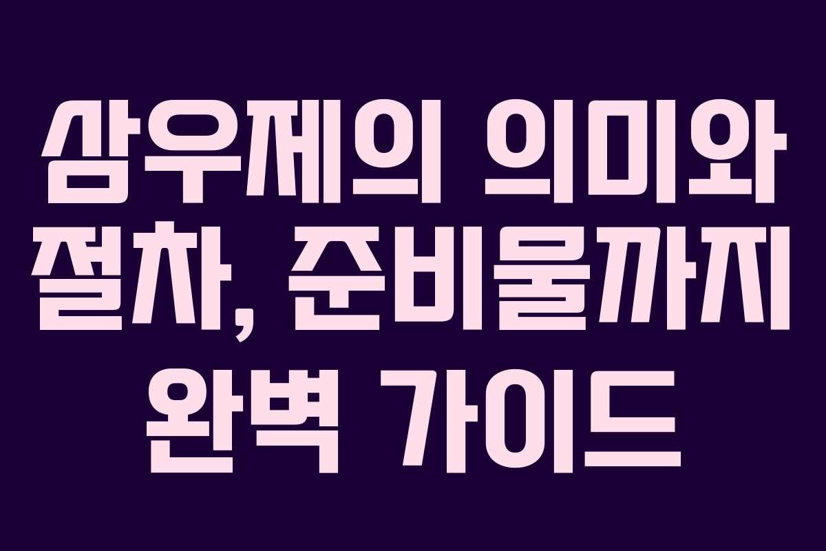 삼우제의 의미와 절차, 준비물까지 완벽 가이드