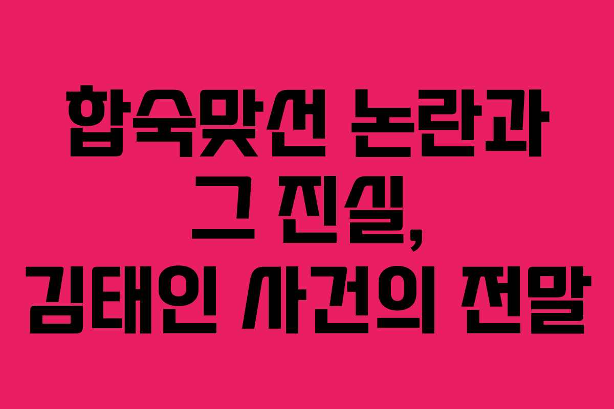 합숙맞선 논란과 그 진실, 김태인 사건의 전말