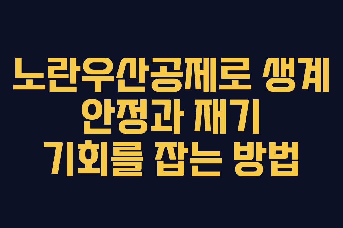 노란우산공제로 생계 안정과 재기 기회를 잡는 방법