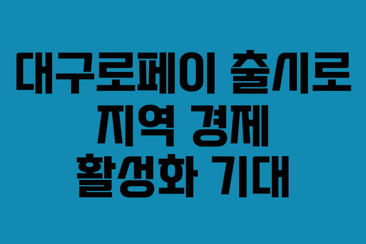 대구로페이 출시로 지역 경제 활성화 기대