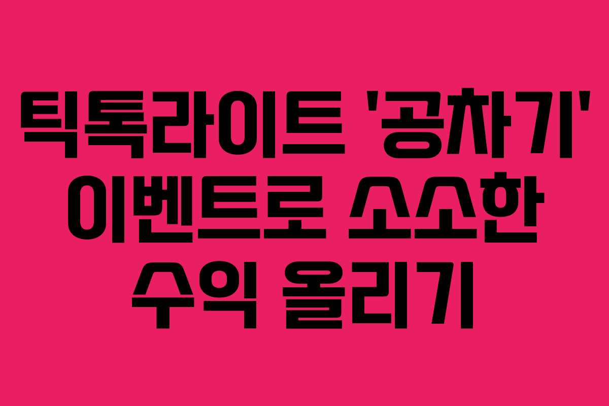 틱톡라이트 ‘공차기’ 이벤트로 소소한 수익 올리기