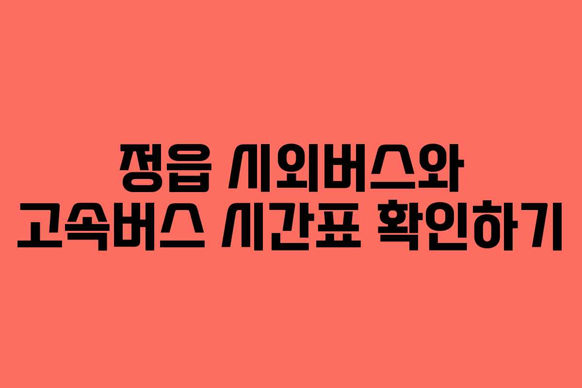 정읍 시외버스와 고속버스 시간표 확인하기
