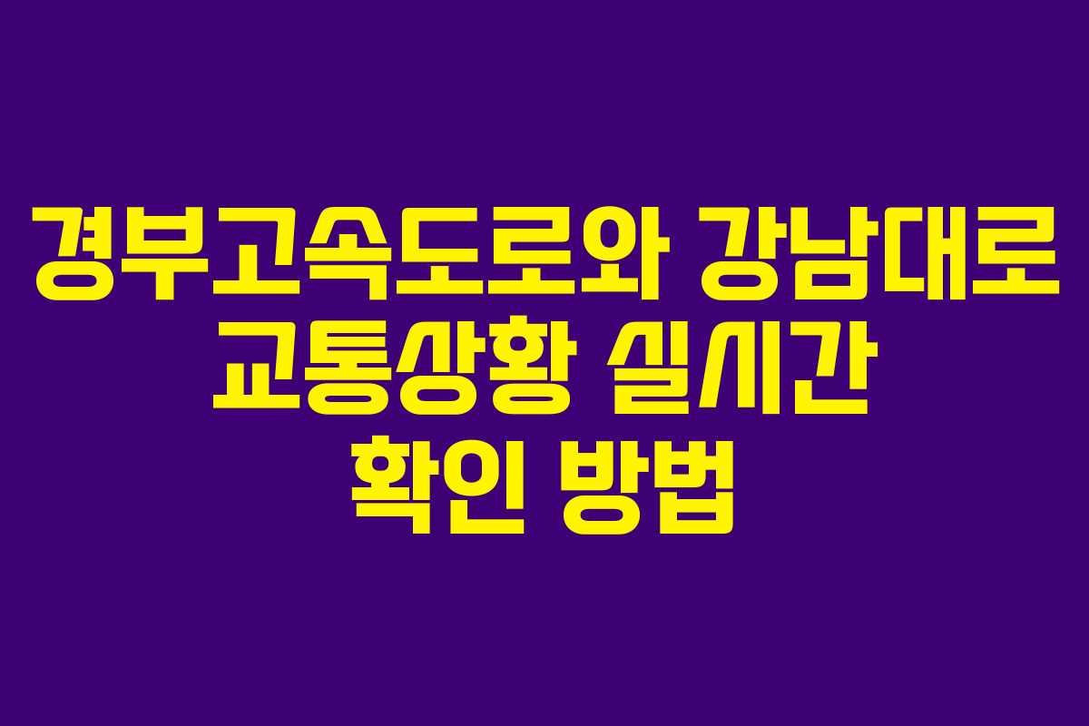 경부고속도로와 강남대로 교통상황 실시간 확인 방법