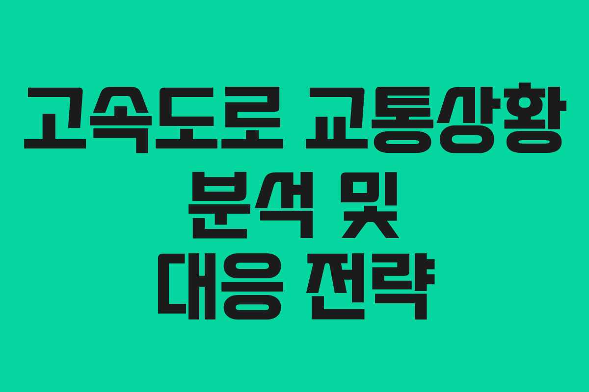고속도로 교통상황 분석 및 대응 전략