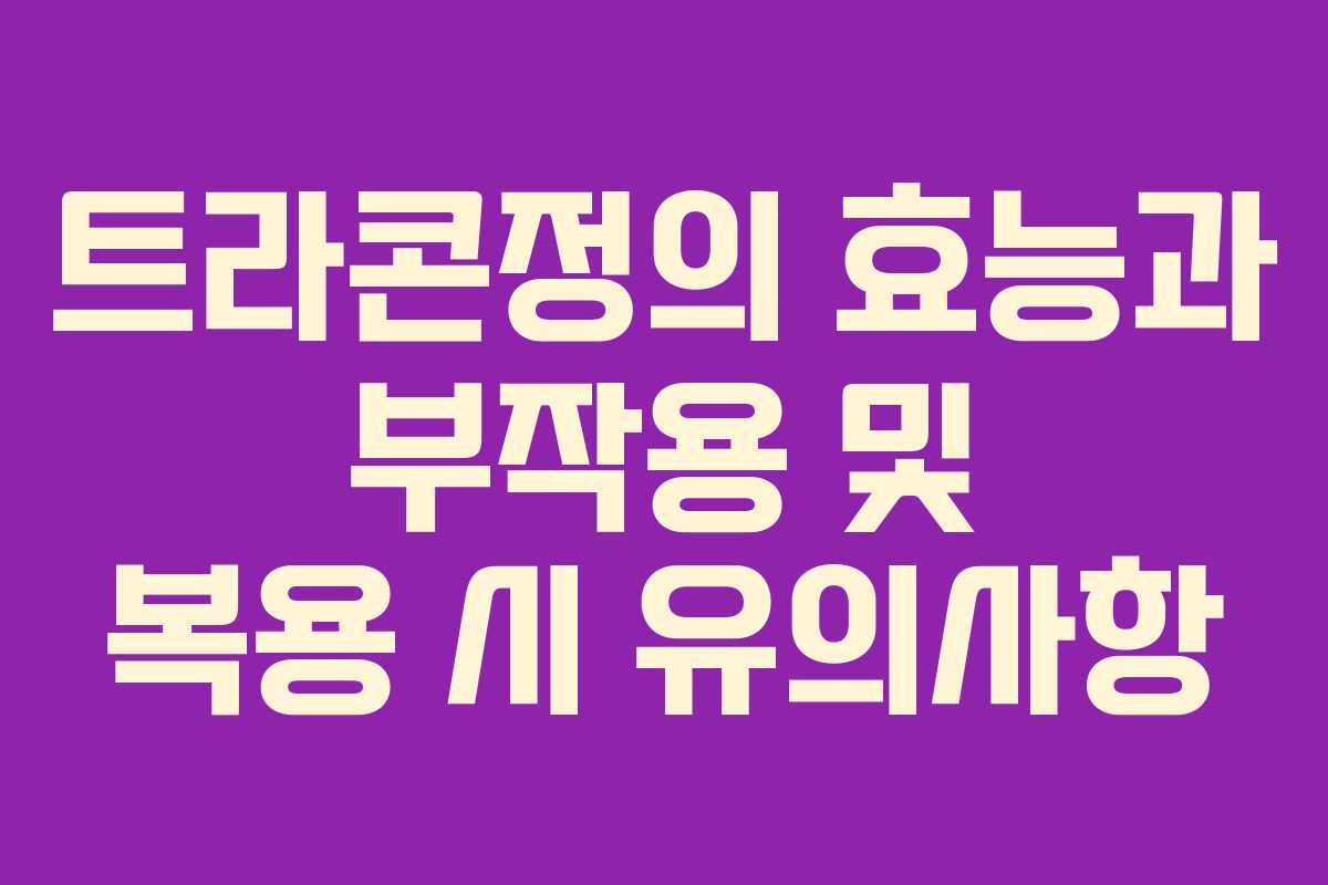트라콘정의 효능과 부작용 및 복용 시 유의사항
