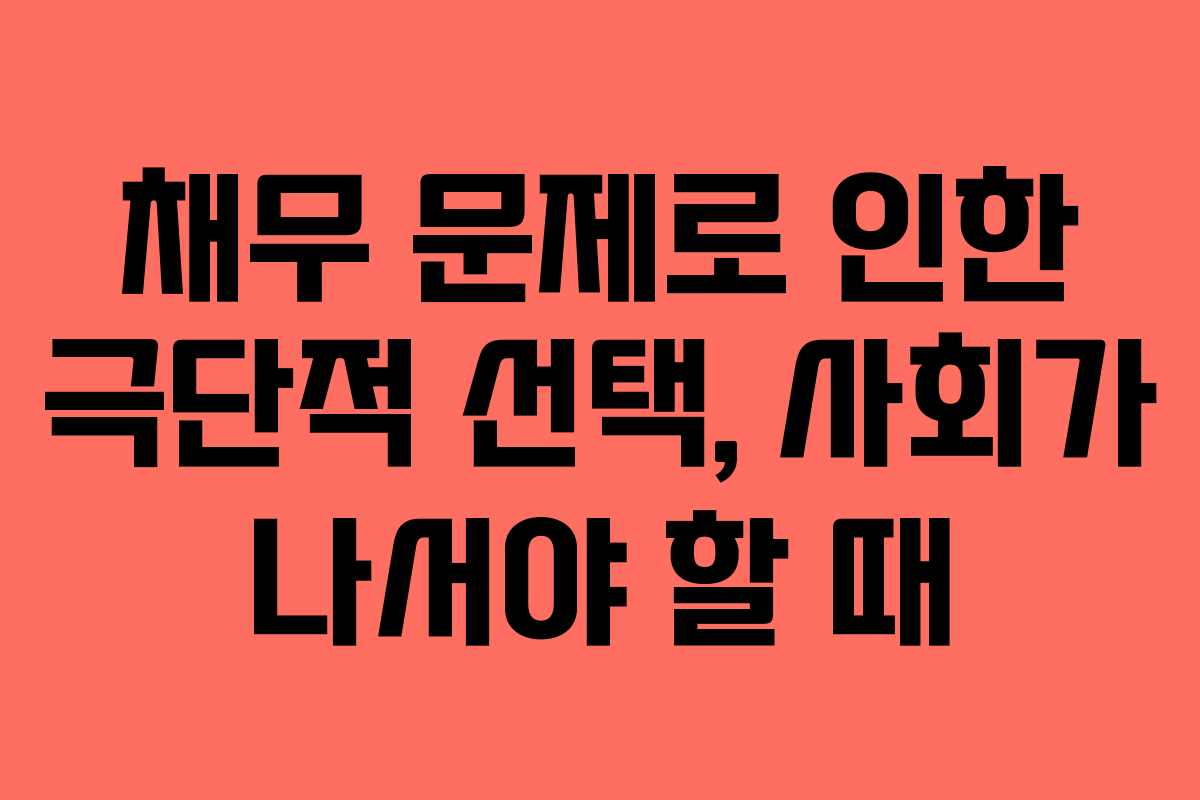 채무 문제로 인한 극단적 선택, 사회가 나서야 할 때