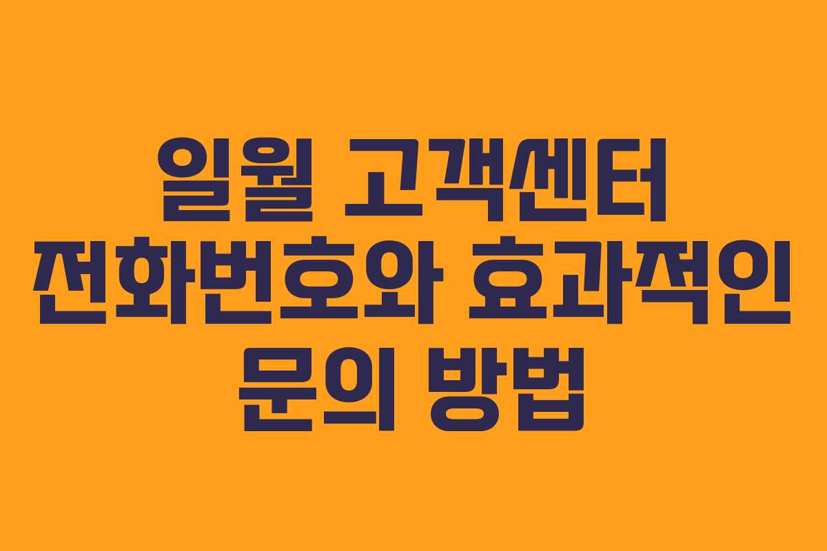 일월 고객센터 전화번호와 효과적인 문의 방법