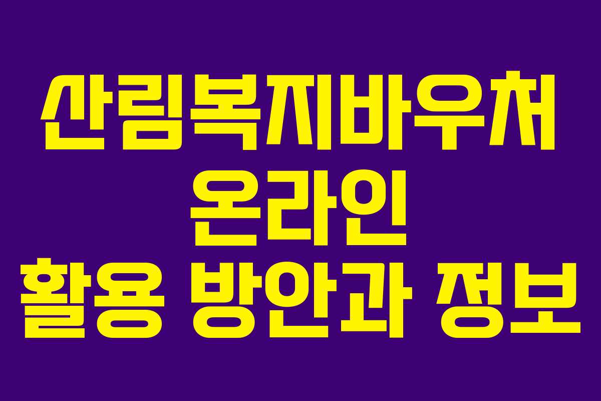 산림복지바우처 온라인 활용 방안과 정보