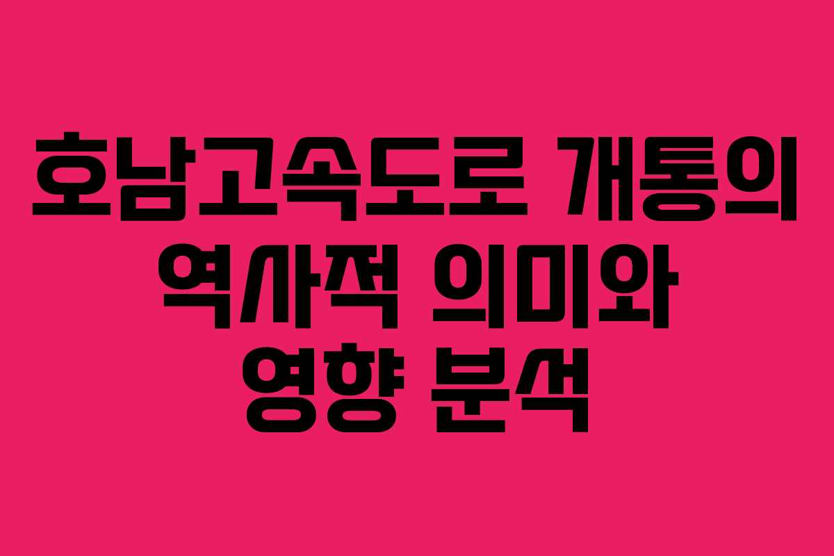 호남고속도로 개통의 역사적 의미와 영향 분석