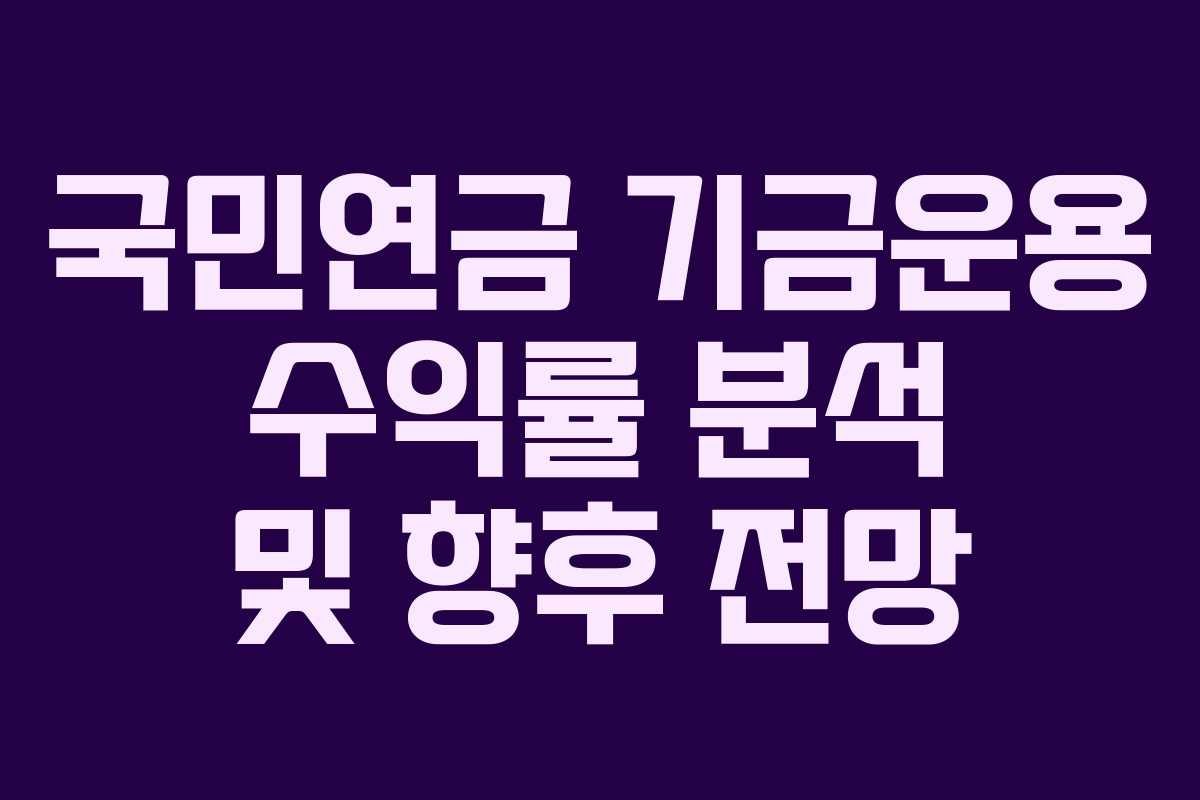 국민연금 기금운용 수익률 분석 및 향후 전망