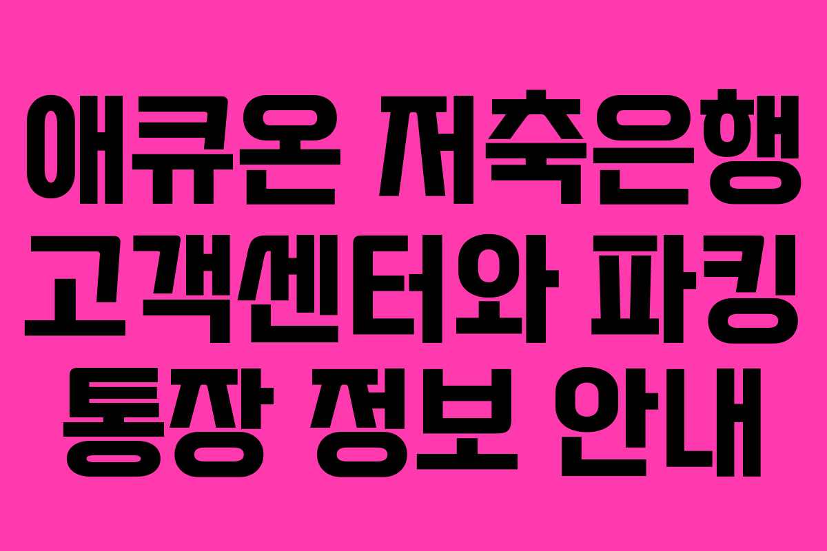 애큐온 저축은행 고객센터와 파킹 통장 정보 안내