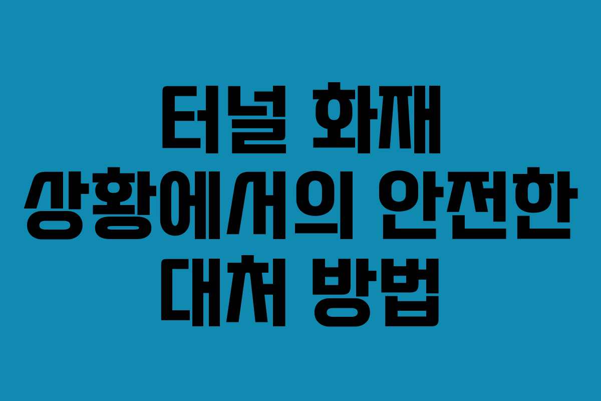 터널 화재 상황에서의 안전한 대처 방법