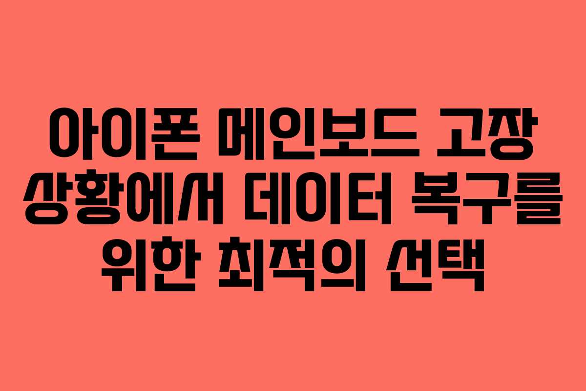 아이폰 메인보드 고장 상황에서 데이터 복구를 위한 최적의 선택