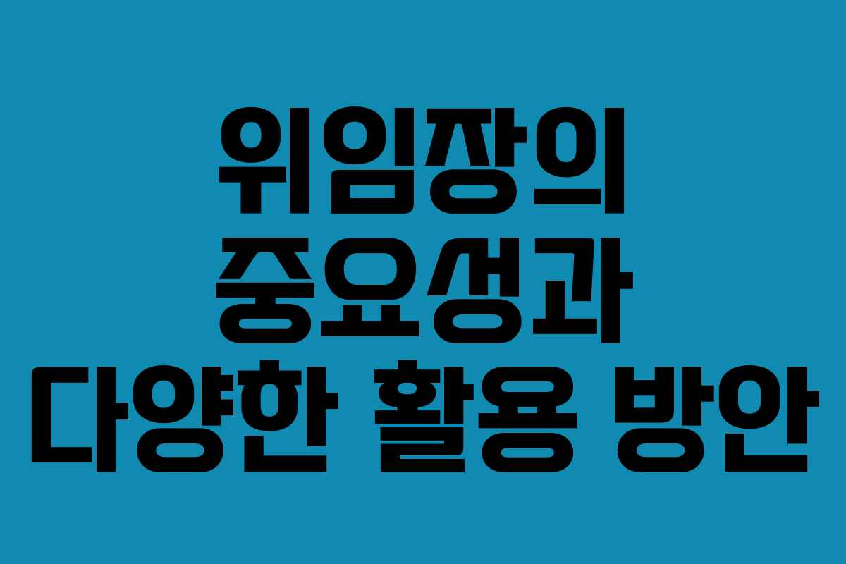 위임장의 중요성과 다양한 활용 방안