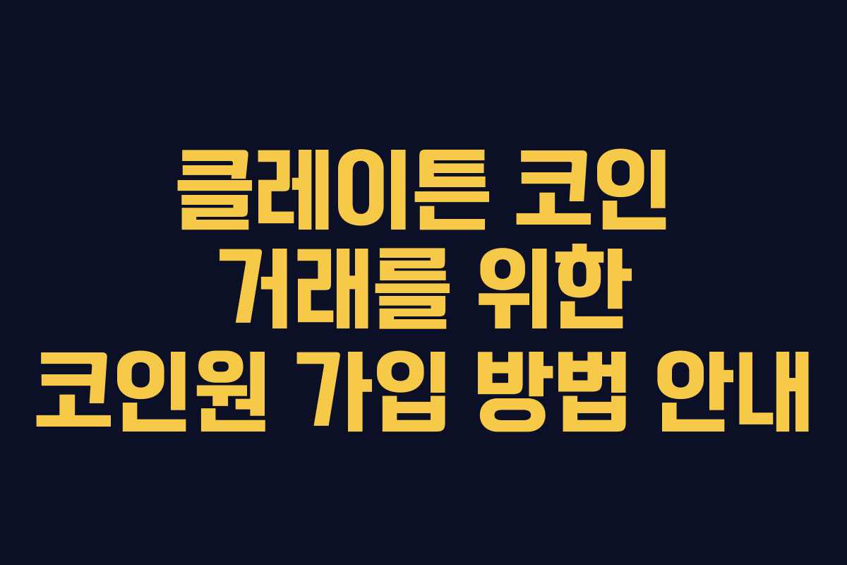 클레이튼 코인 거래를 위한 코인원 가입 방법 안내