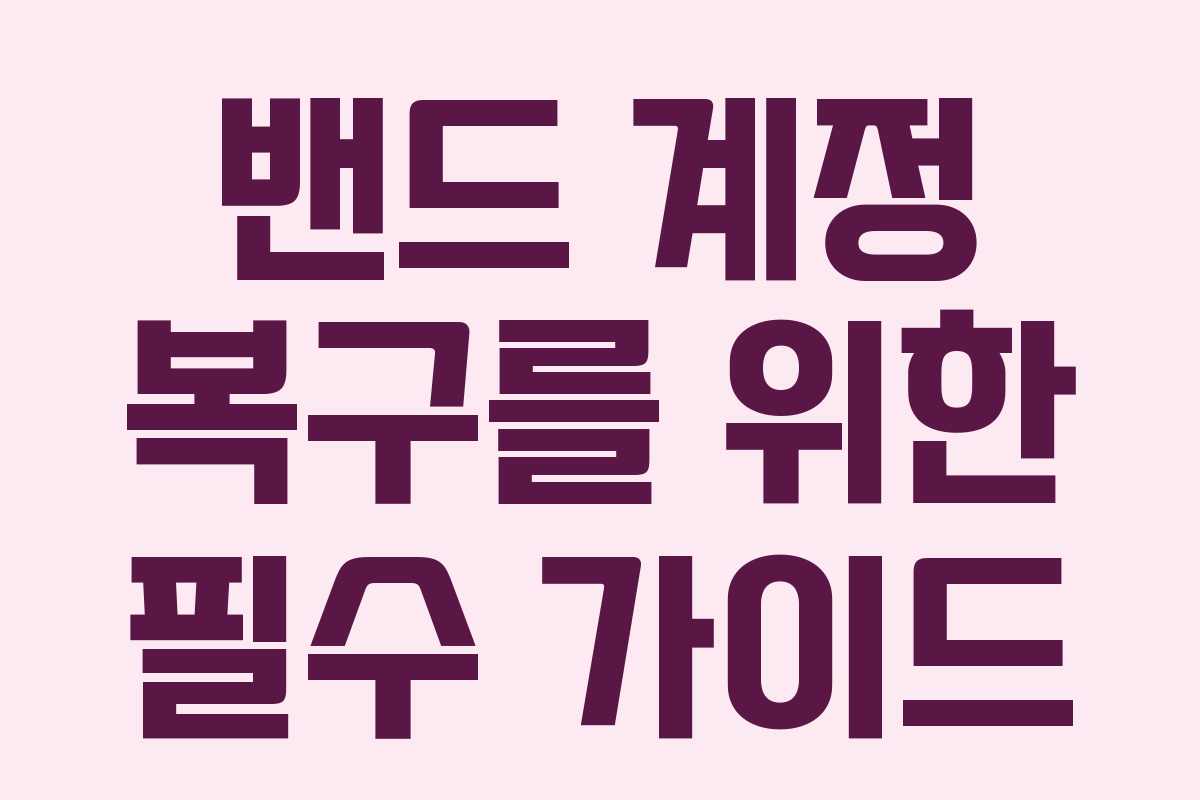 밴드 계정 복구를 위한 필수 가이드