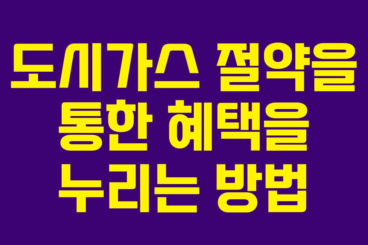 도시가스 절약을 통한 혜택을 누리는 방법
