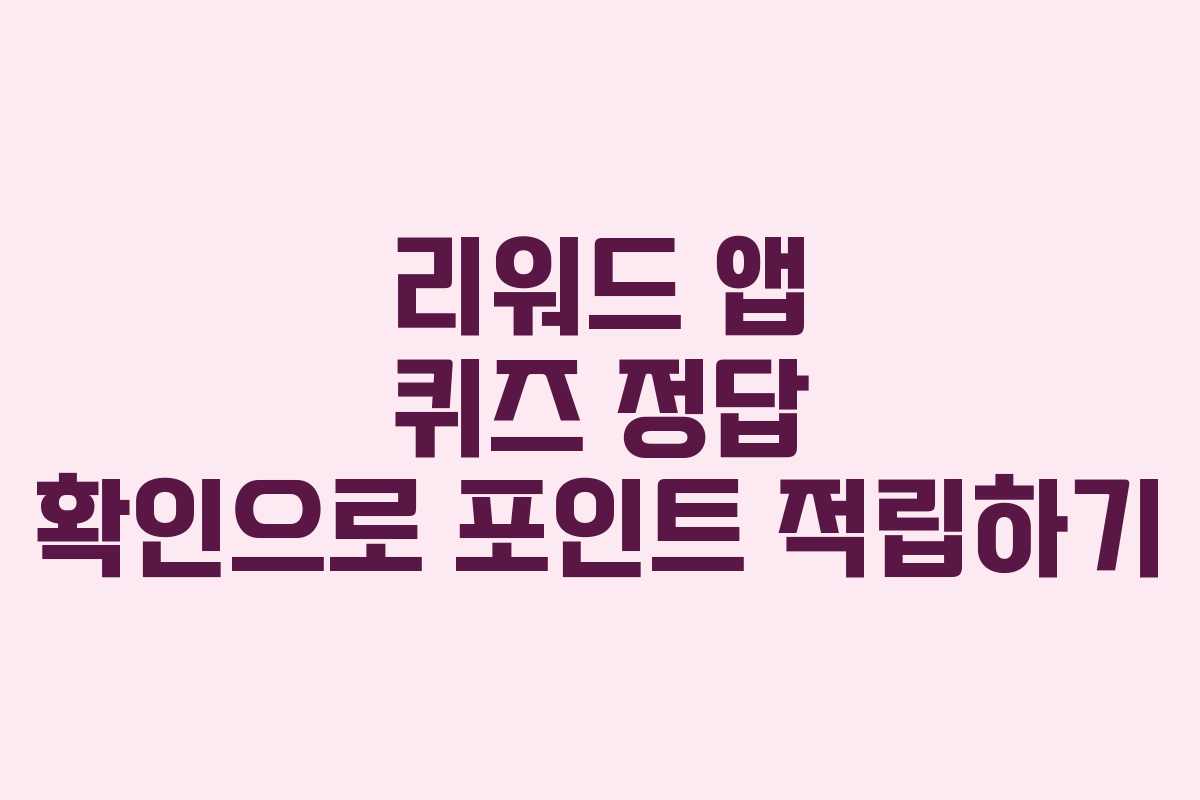 리워드 앱 퀴즈 정답 확인으로 포인트 적립하기