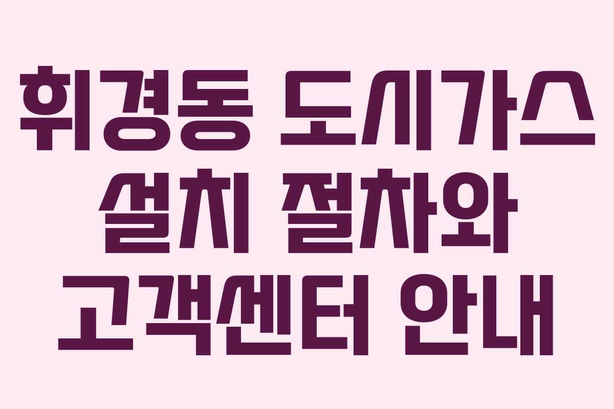 휘경동 도시가스 설치 절차와 고객센터 안내