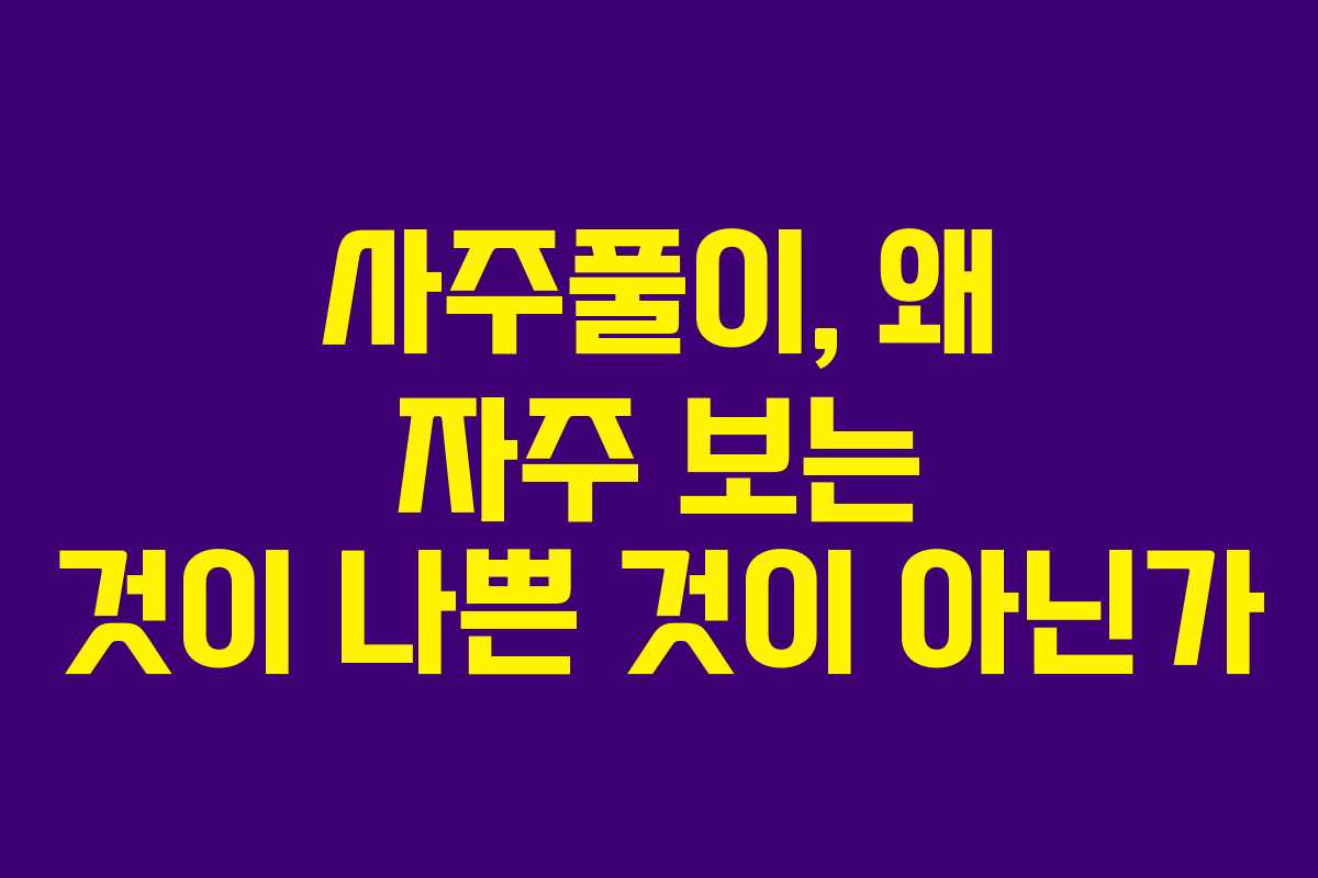 사주풀이, 왜 자주 보는 것이 나쁜 것이 아닌가