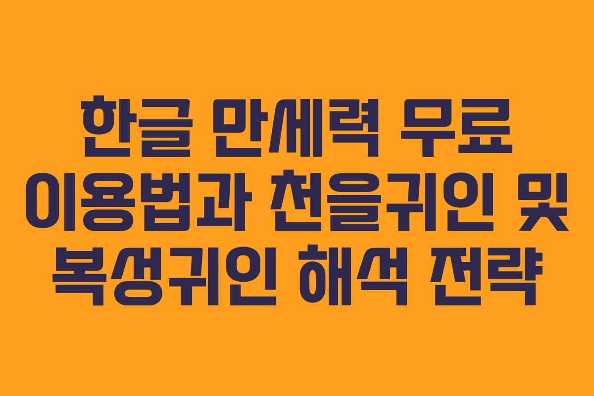 한글 만세력 무료 이용법과 천을귀인 및 복성귀인 해석 전략