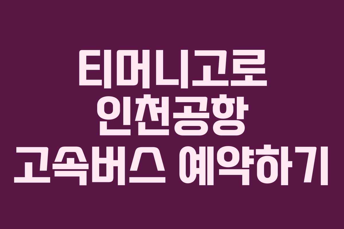 티머니고로 인천공항 고속버스 예약하기