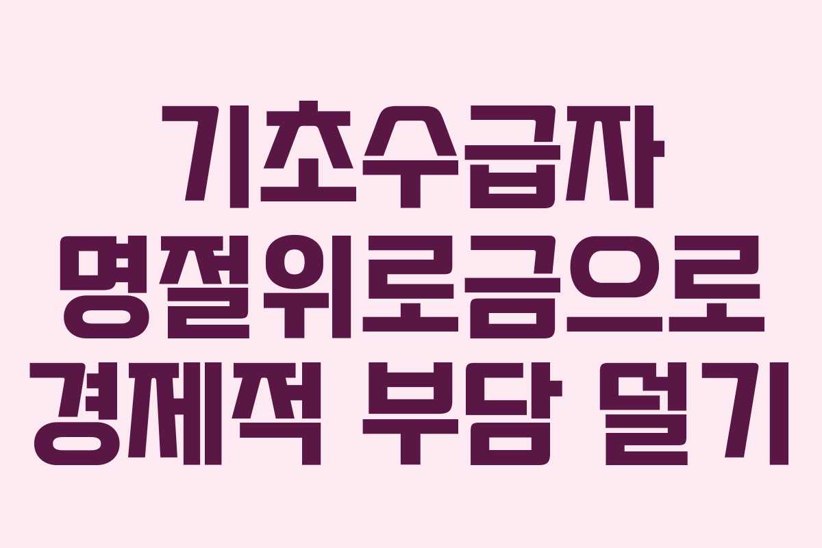 기초수급자 명절위로금으로 경제적 부담 덜기