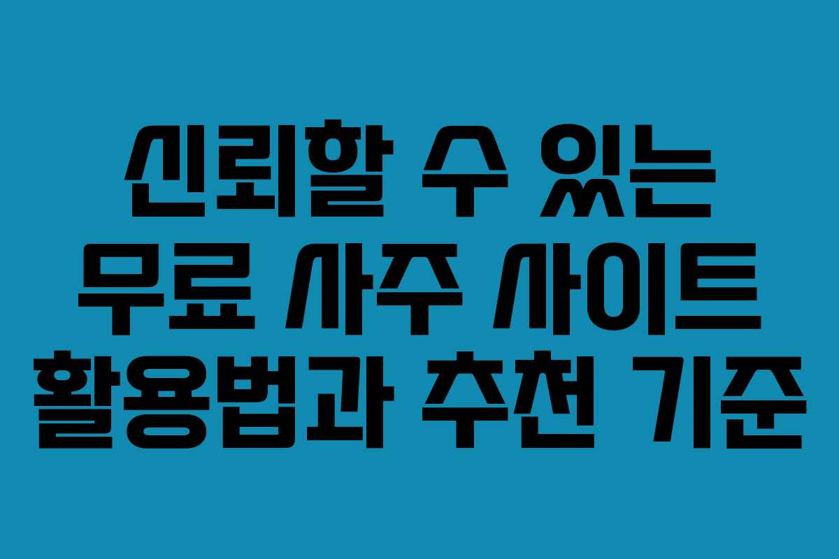 신뢰할 수 있는 무료 사주 사이트 활용법과 추천 기준