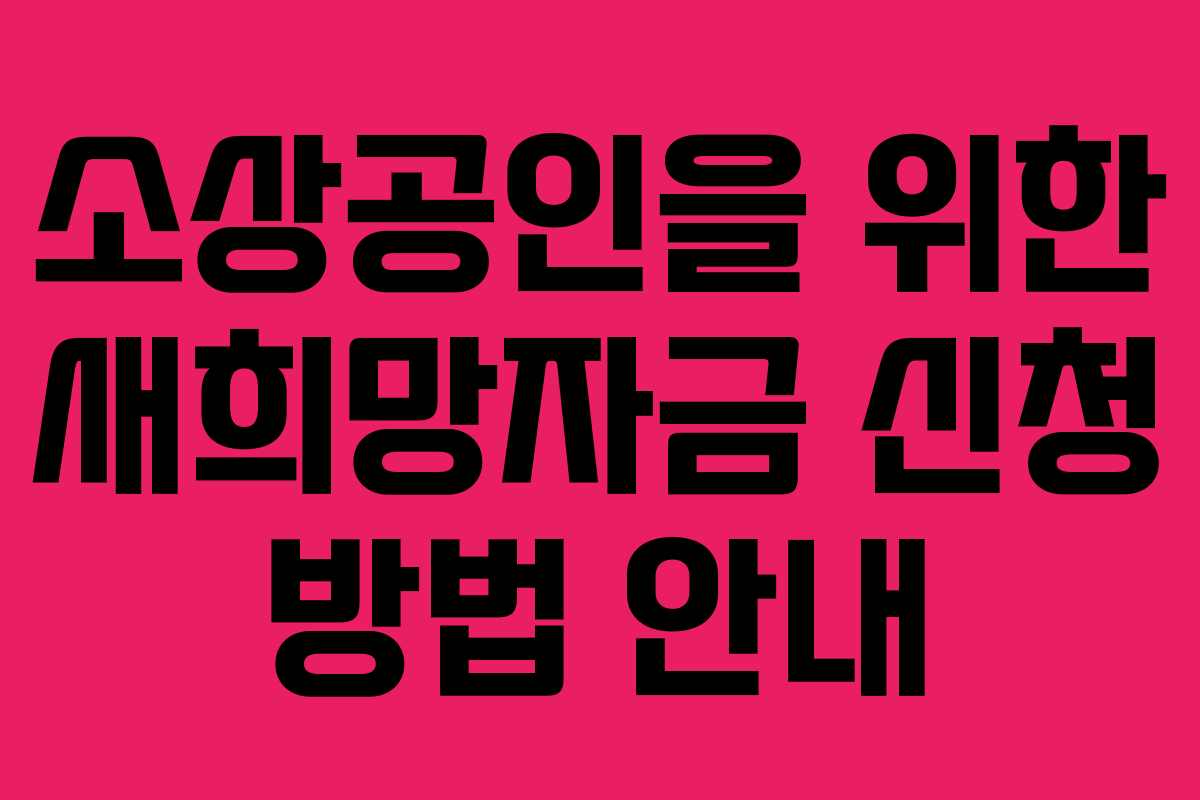 소상공인을 위한 새희망자금 신청 방법 안내
