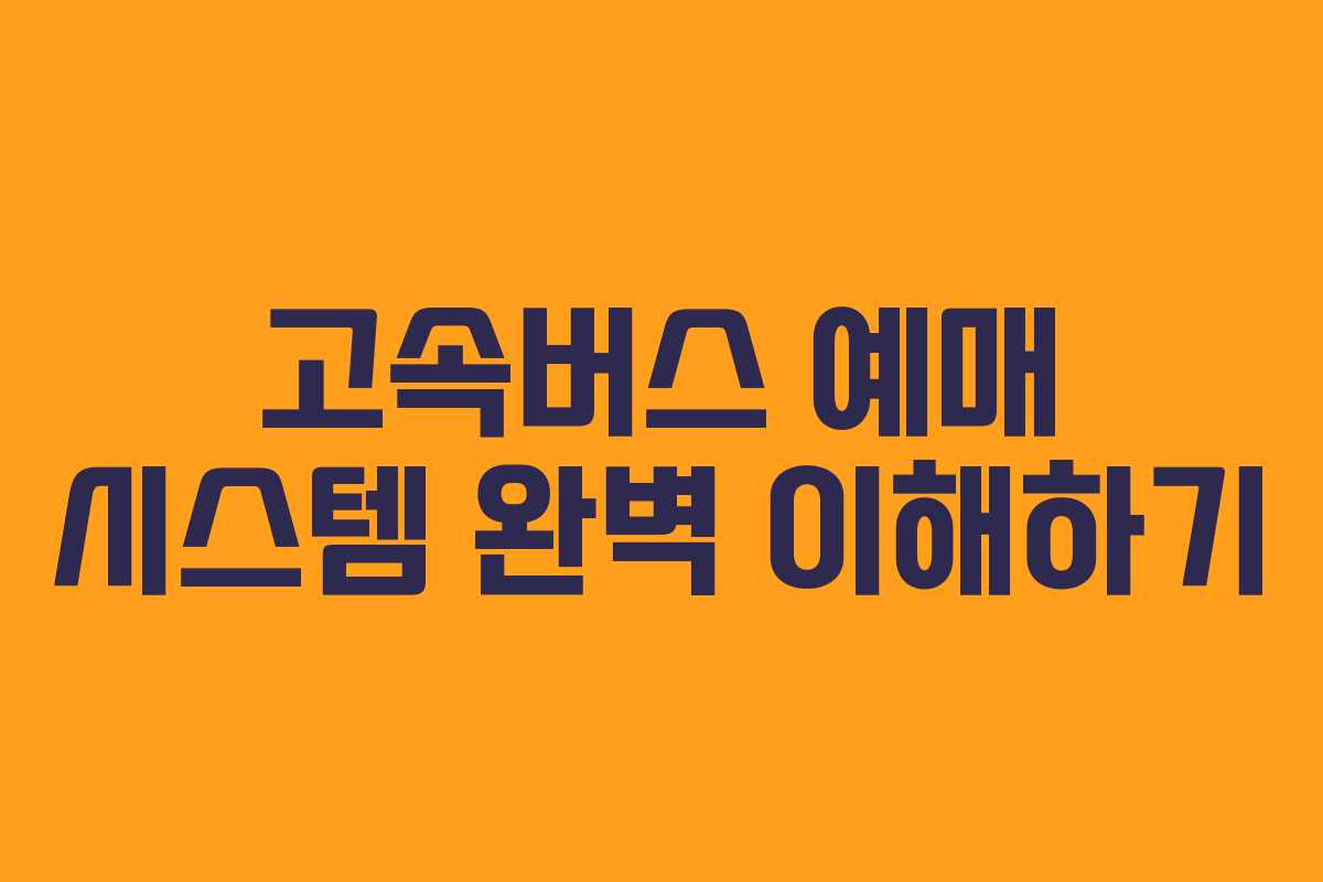 고속버스 예매 시스템 완벽 이해하기