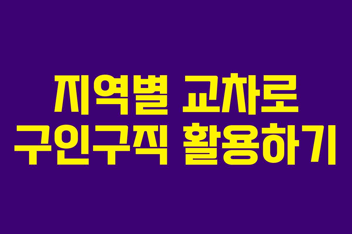 지역별 교차로 구인구직 활용하기