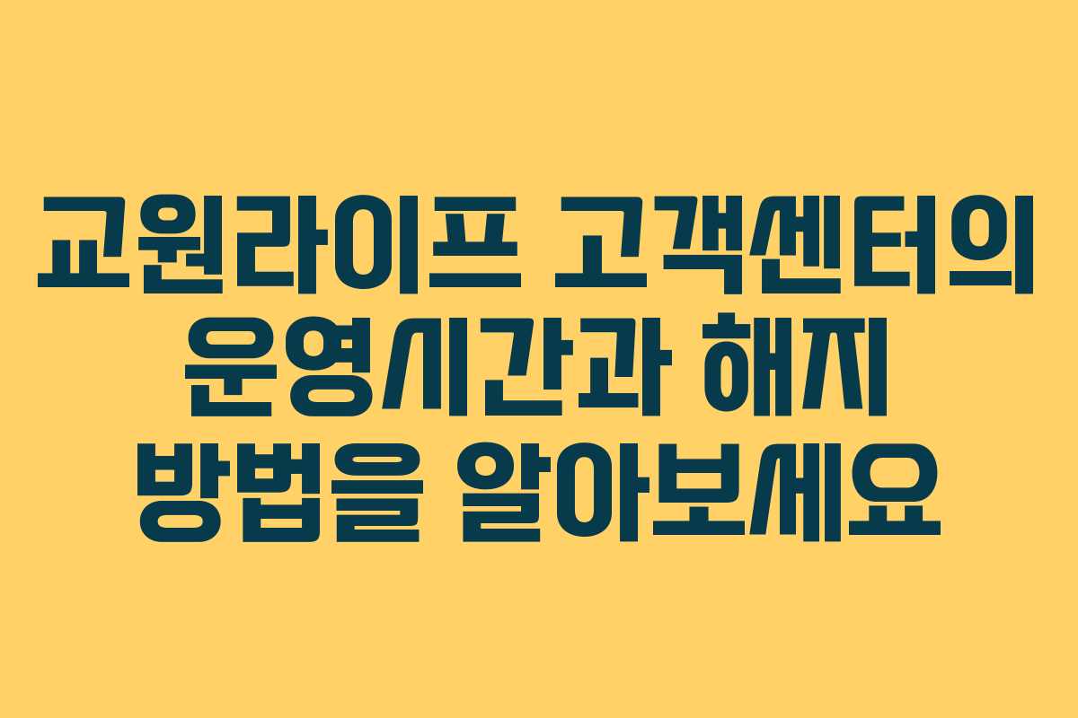 교원라이프 고객센터의 운영시간과 해지 방법을 알아보세요