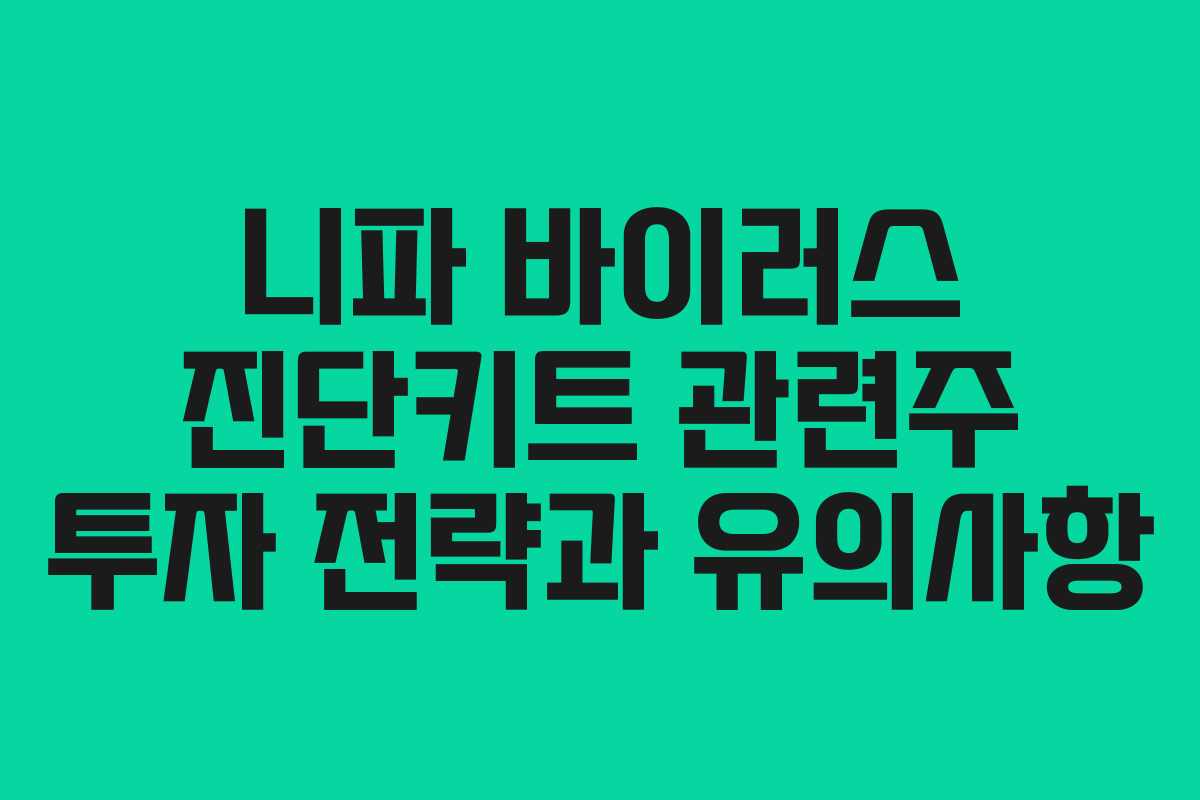 니파 바이러스 진단키트 관련주 투자 전략과 유의사항