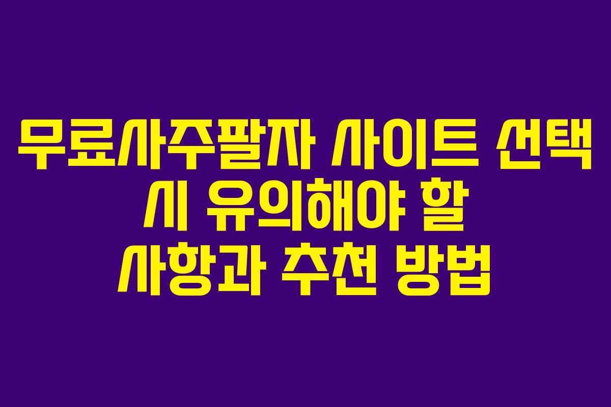 무료사주팔자 사이트 선택 시 유의해야 할 사항과 추천 방법