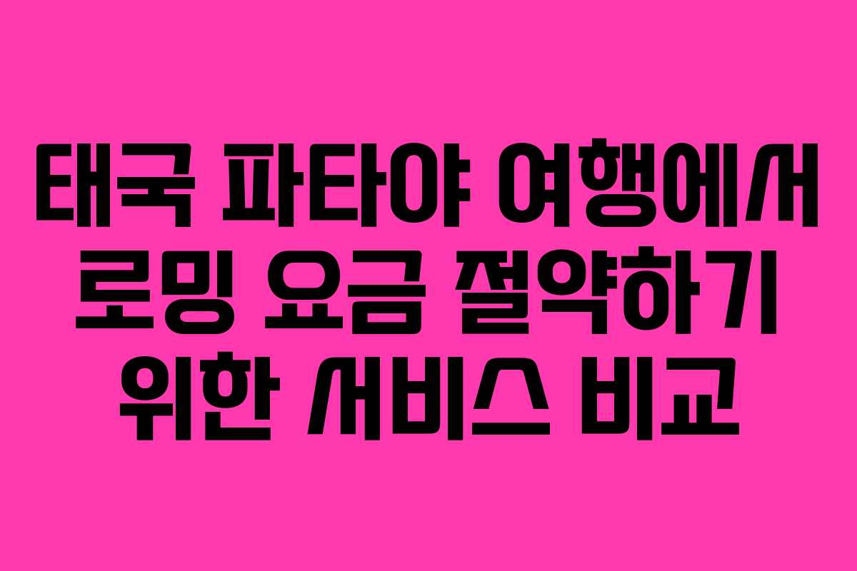태국 파타야 여행에서 로밍 요금 절약하기 위한 서비스 비교