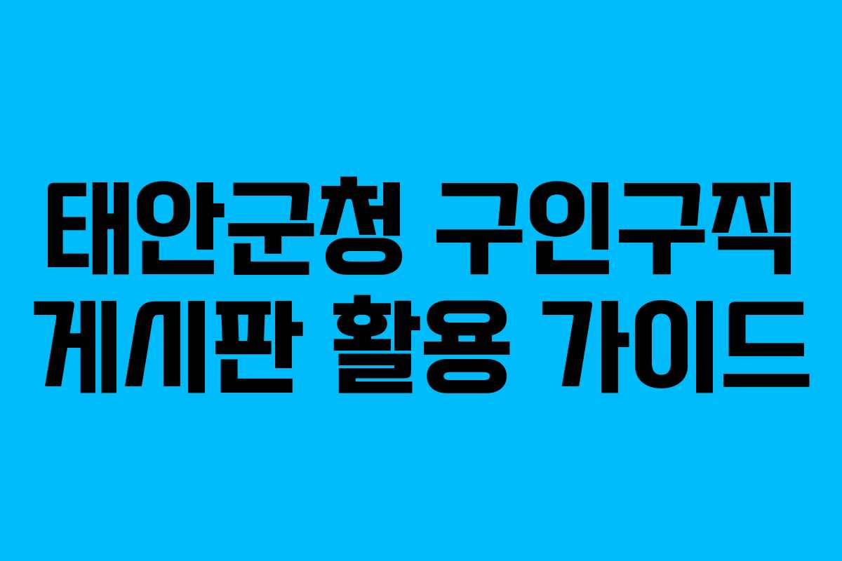 태안군청 구인구직 게시판 활용 가이드